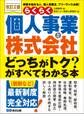 <改訂2版>らくらく個人事業と株式会社「どっちがトク?」がすべてわかる本