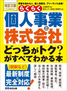 <改訂2版>らくらく個人事業と株式会社「どっちがトク?」がすべてわかる本