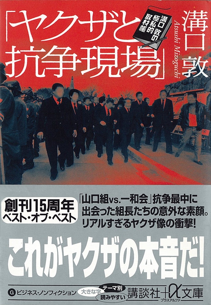「ヤクザと抗争現場」　溝口敦の極私的取材帳