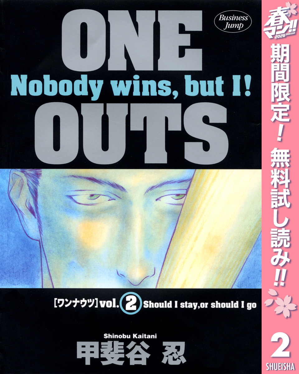 ONE OUTS【期間限定無料】 2