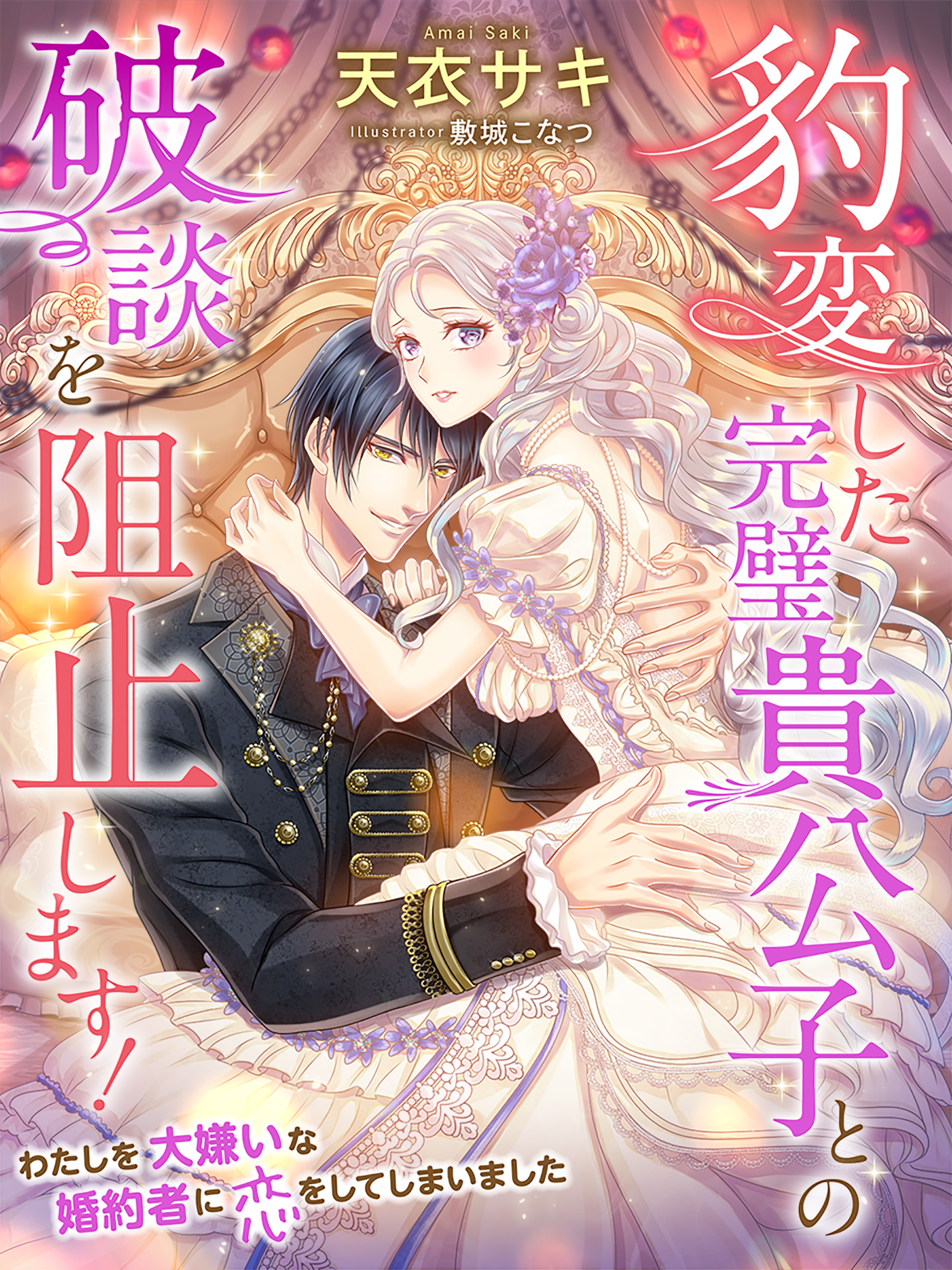 豹変した完璧貴公子との破談を阻止します！～わたしを大嫌いな婚約者に恋をしてしまいました～