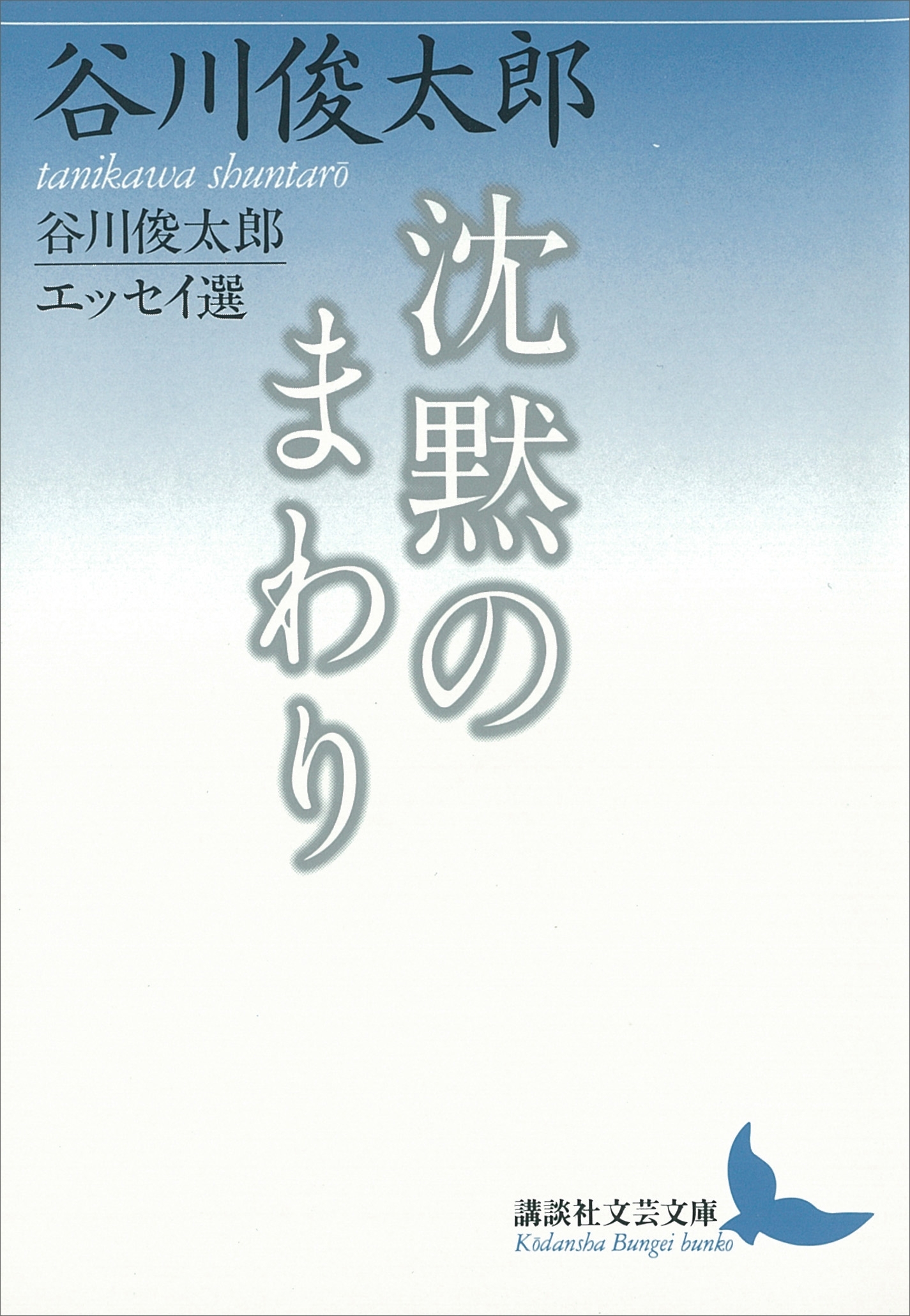 沈黙のまわり　谷川俊太郎エッセイ選