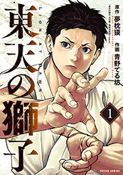 東天の獅子(コミック) ： 1