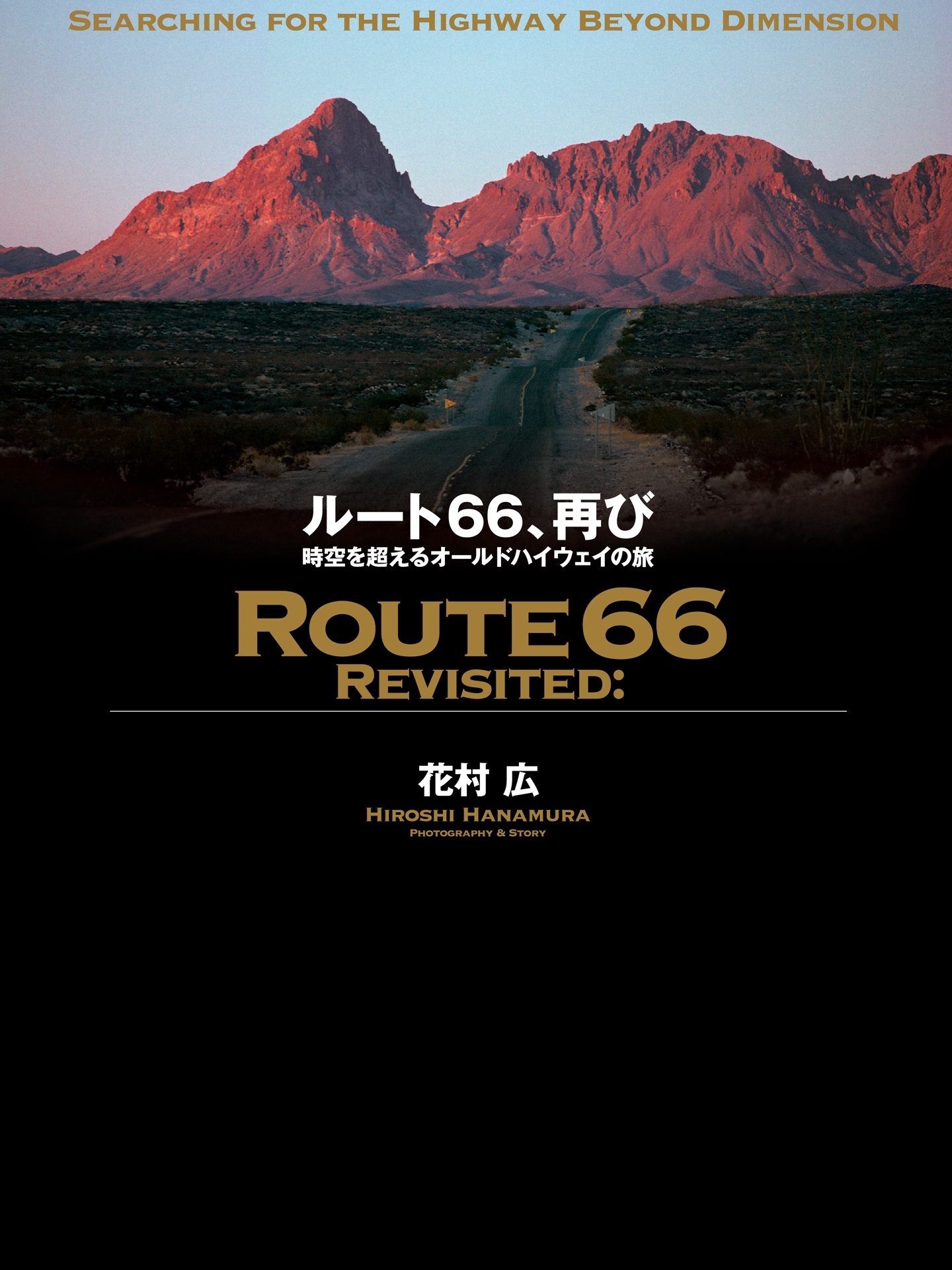 ルート66、再び　時空を超えるオールドハイウェイの旅