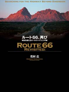 ルート66、再び 時空を超えるオールドハイウェイの旅