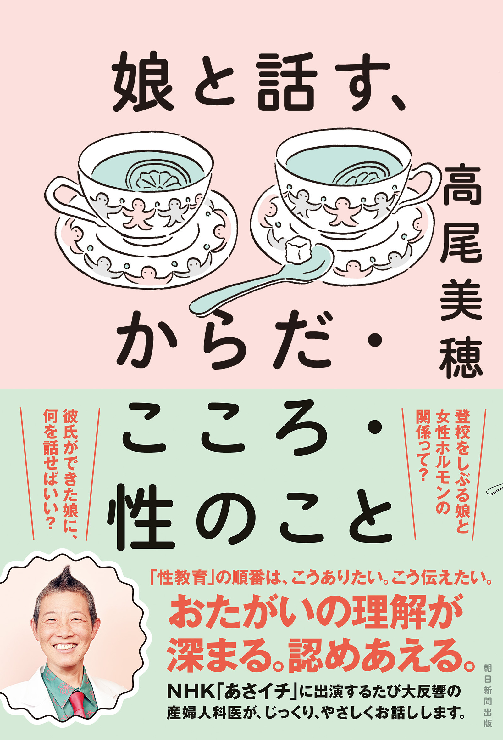 娘と話す、からだ・こころ・性のこと