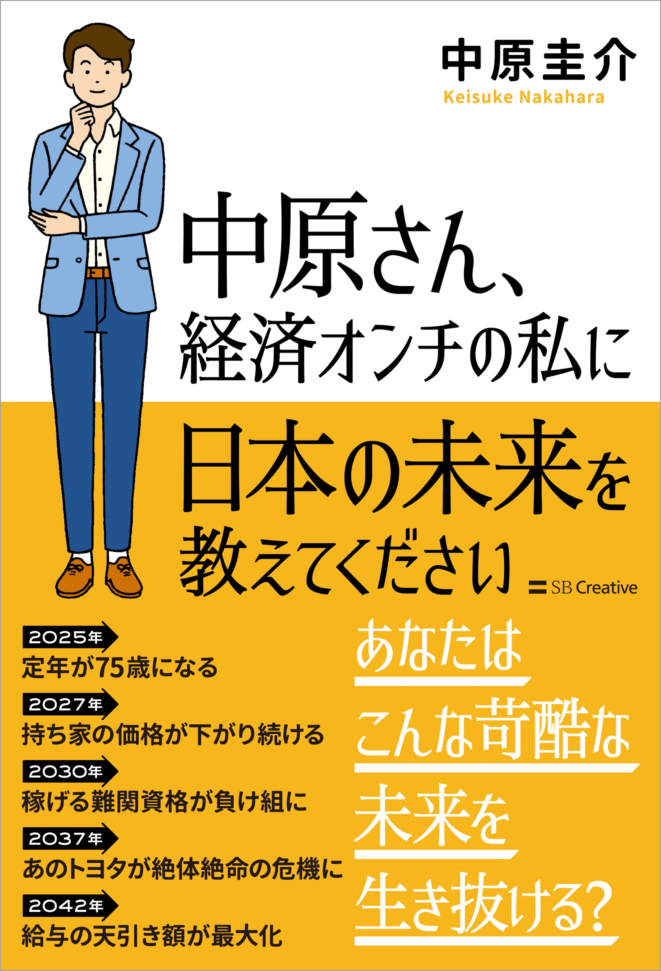 中原さん、経済オンチの私に日本の未来を教えてください