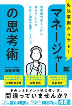 失敗事例から学ぶ! マネージャーの思考術 管理職の“落とし穴”に陥らないための具体と抽象の往復トレーニング