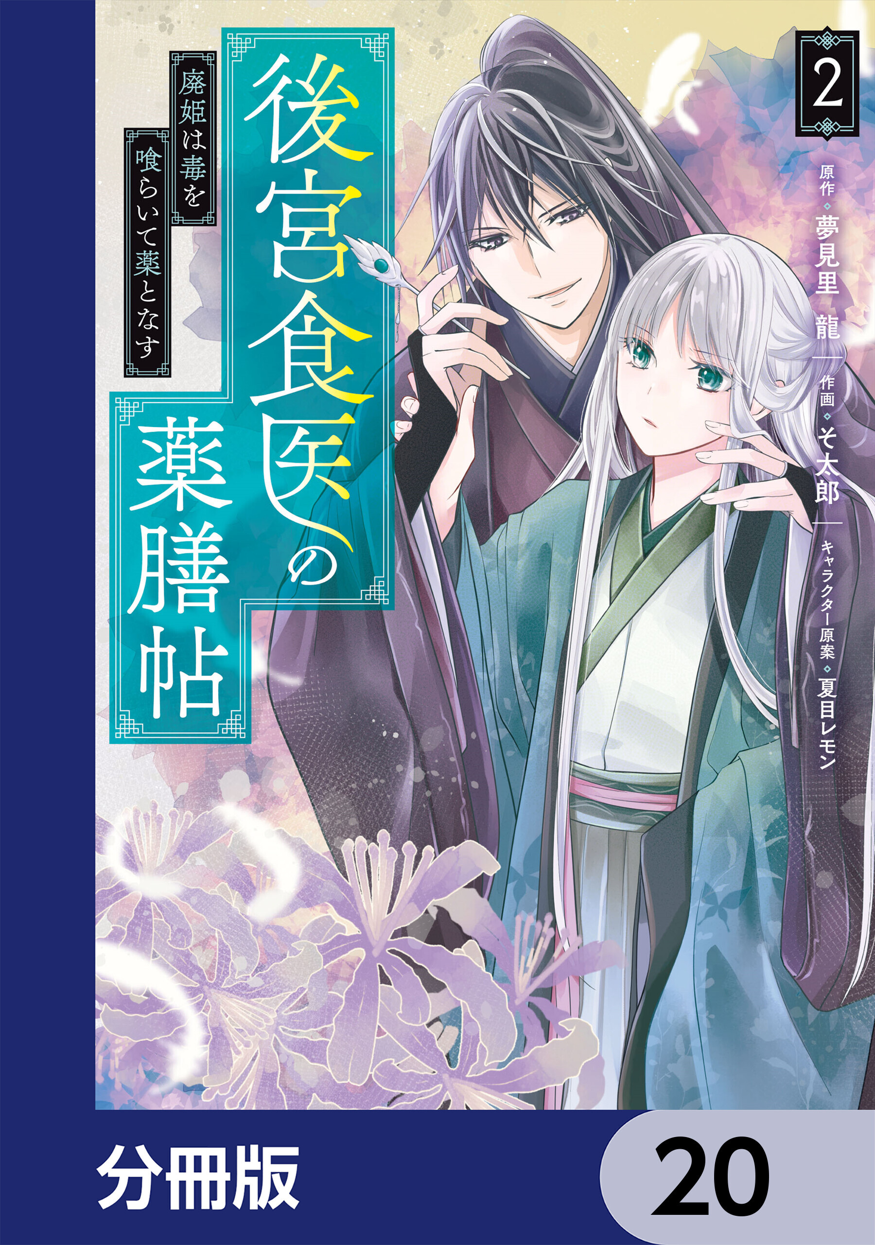 後宮食医の薬膳帖【分冊版】　20