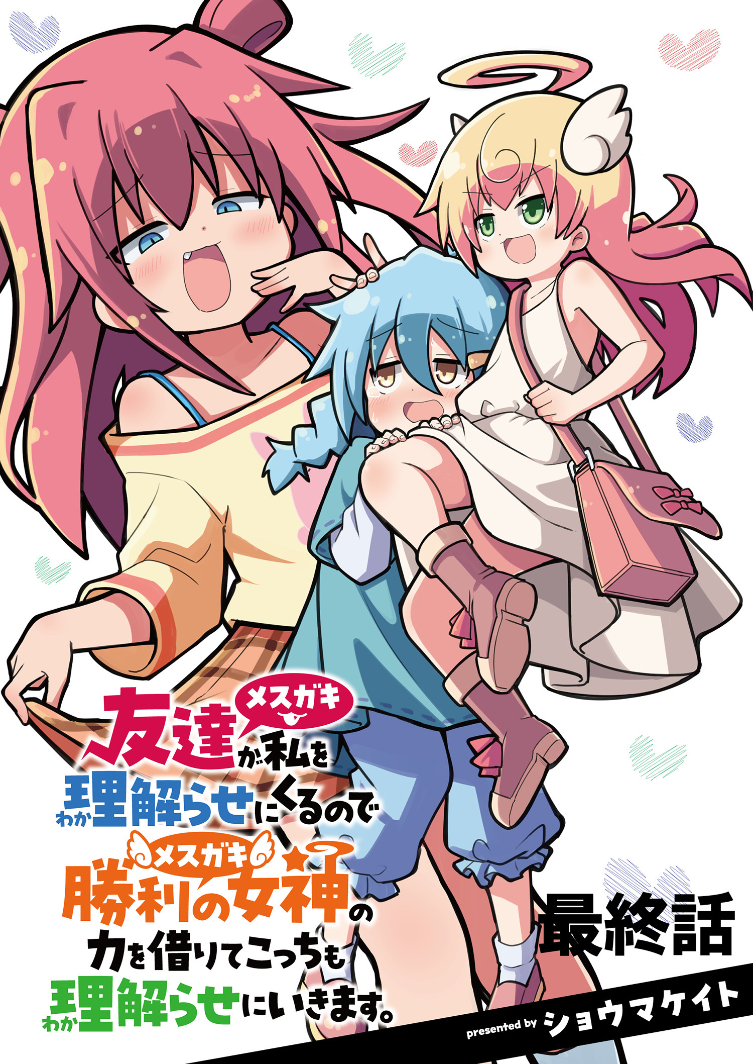 友達が私を理解らせにくるので勝利の女神の力を借りてこっちも理解らせにいきます。　ストーリアダッシュ連載版