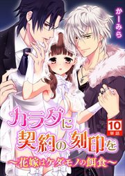 カラダに契約の刻印を～花嫁はケダモノの餌食～【単話】10