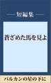 バルカンの星の下に 【五木寛之ノベリスク】