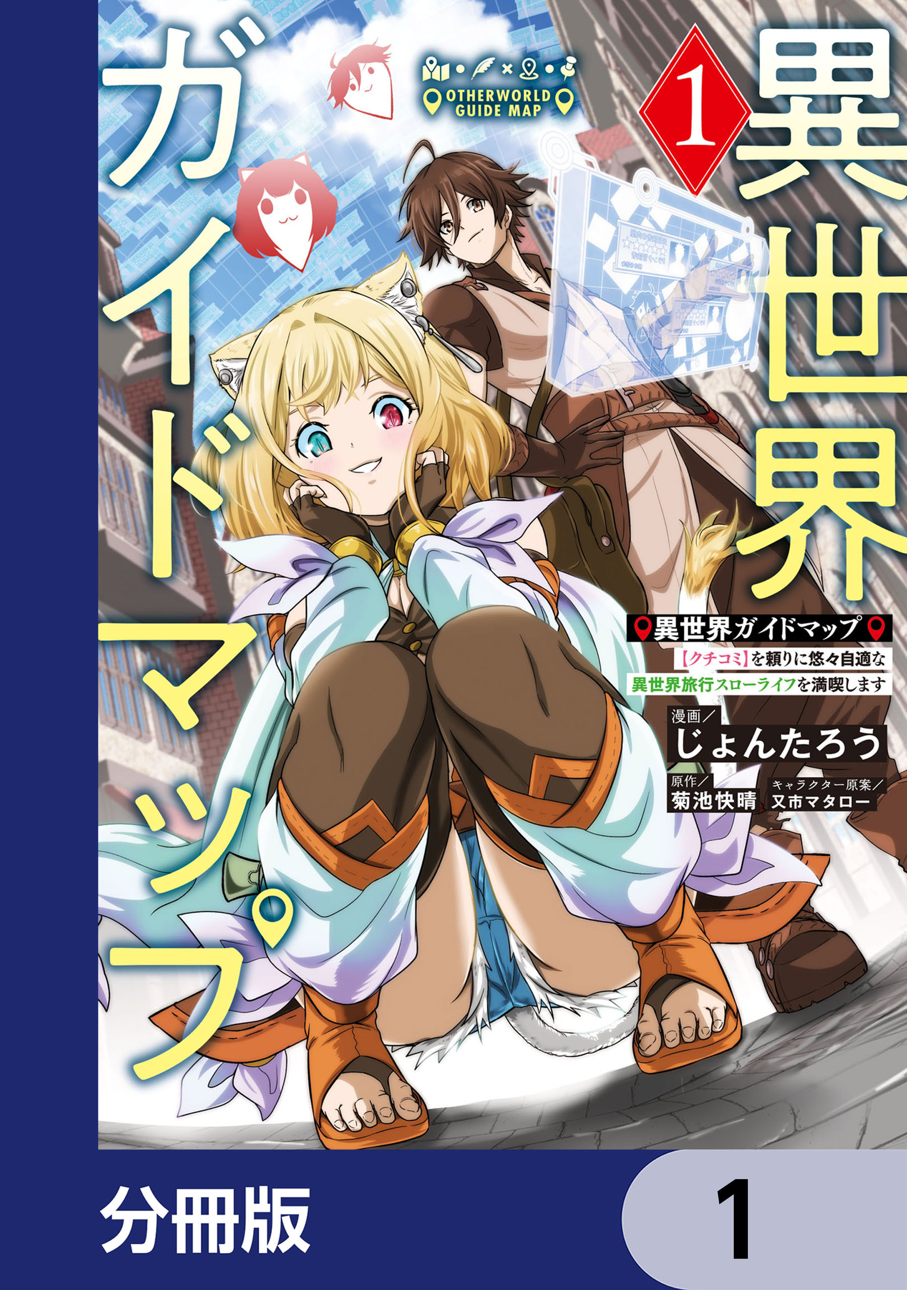 異世界ガイドマップ【分冊版】　1