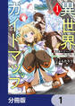 異世界ガイドマップ【分冊版】 1