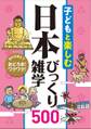 子どもと楽しむ 日本びっくり雑学500