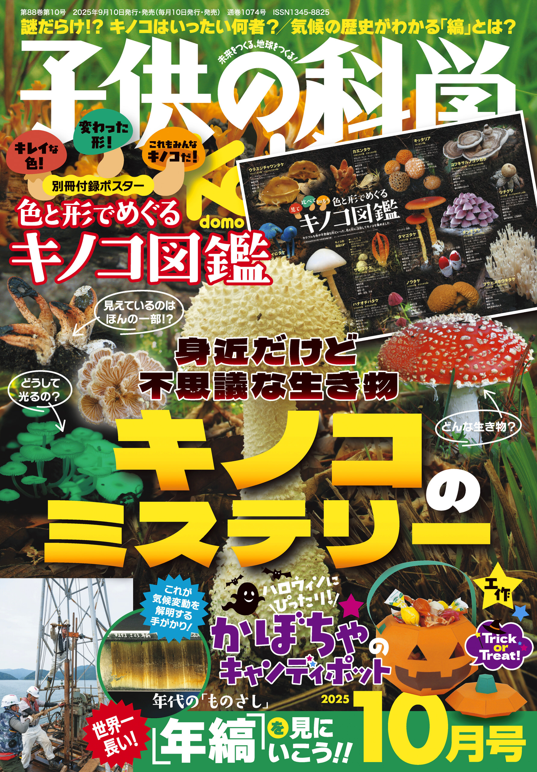 子供の科学2025年10月号