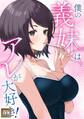 僕の義妹はアレが大好き!【タテヨミ】(45)