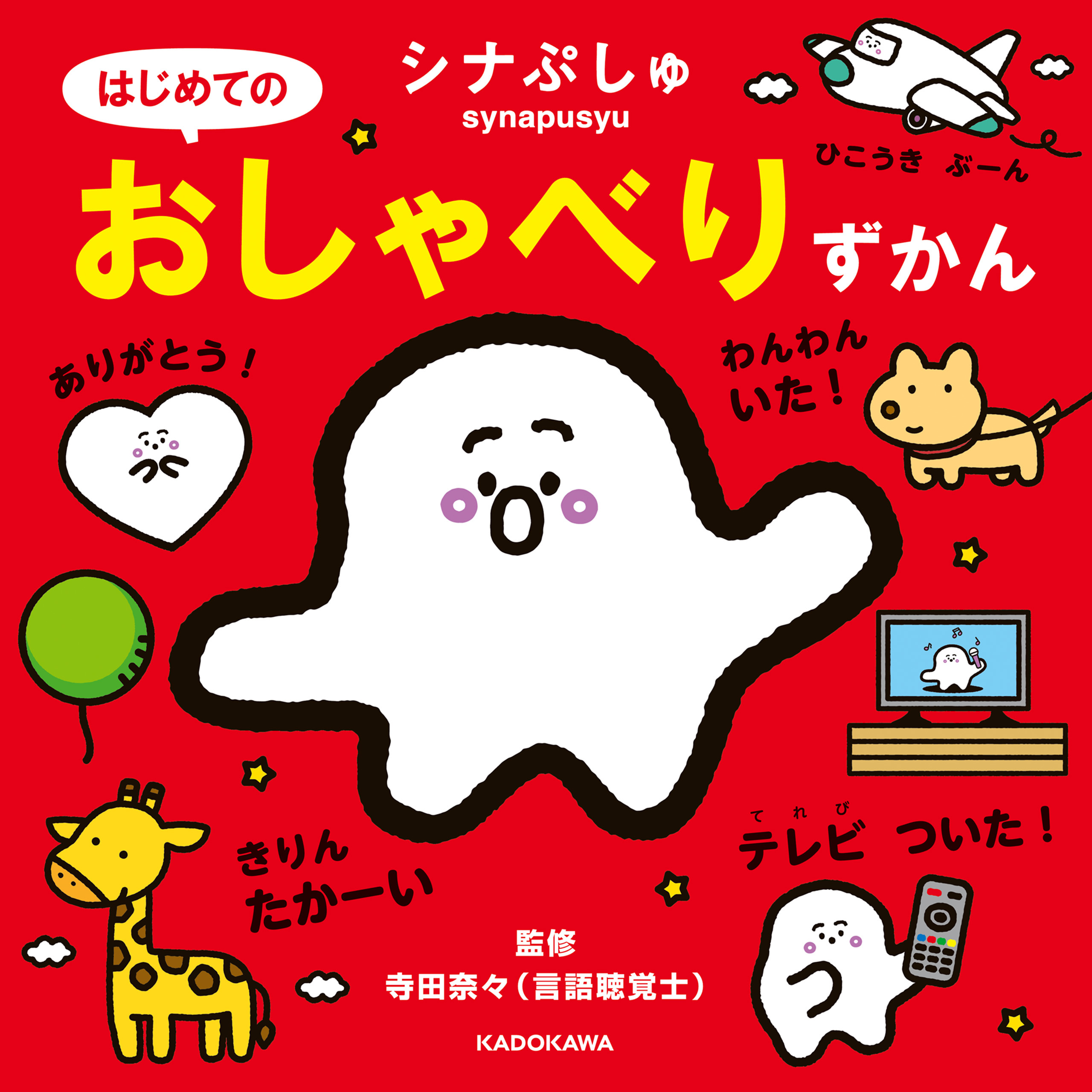 シナぷしゅ はじめてのおしゃべりずかん