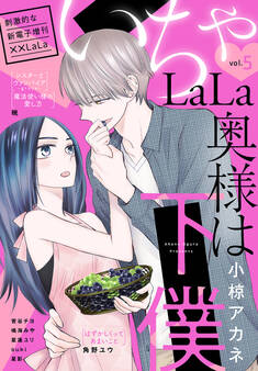 ××LaLa いちゃLaLa Vol.5
