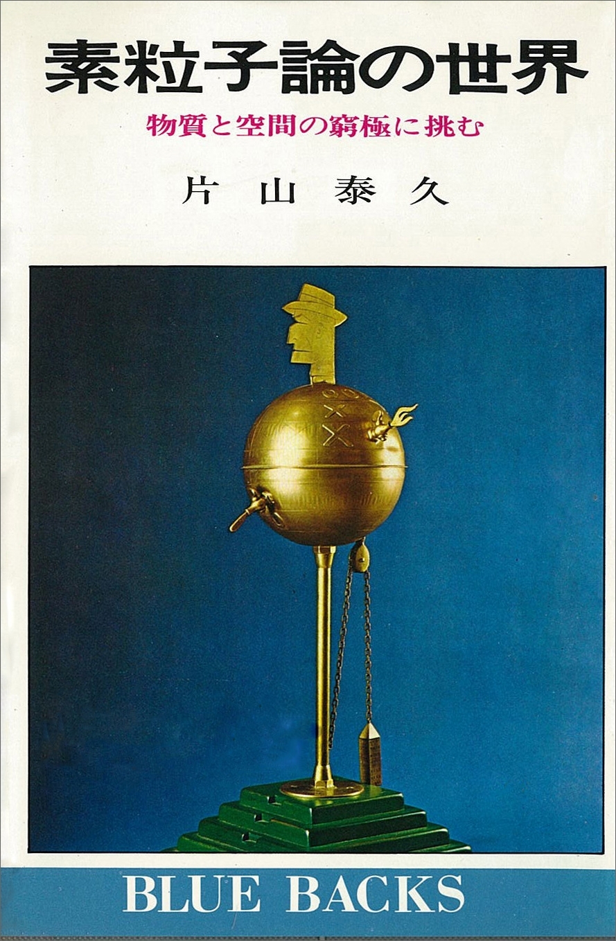 素粒子論の世界　物質と空間の窮極に挑む