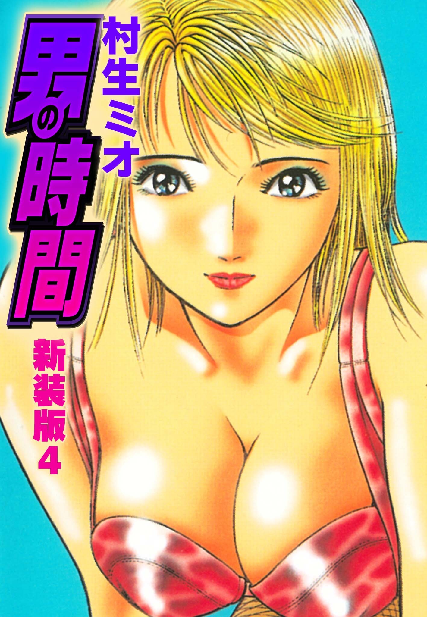 男の時間　新装版　4