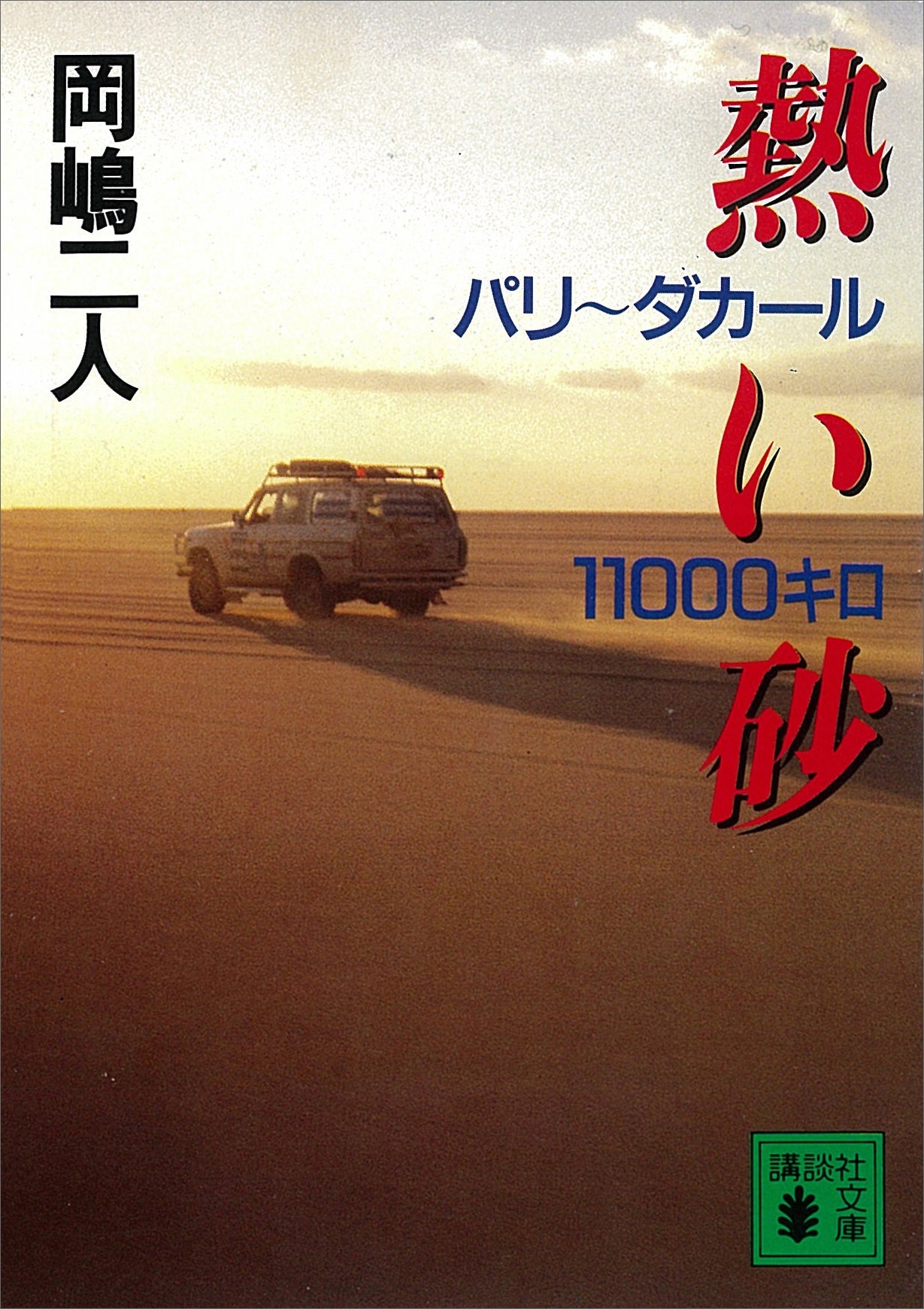 熱い砂　パリ～ダカール１１０００キロ