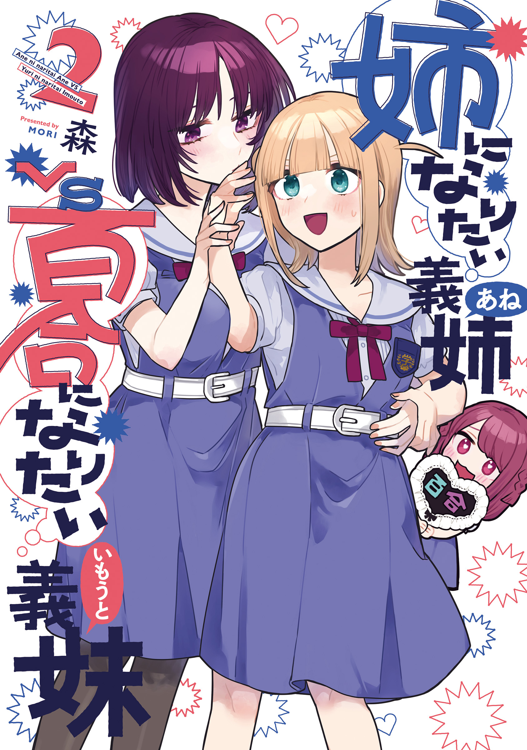 姉になりたい義姉VS百合になりたい義妹 2巻