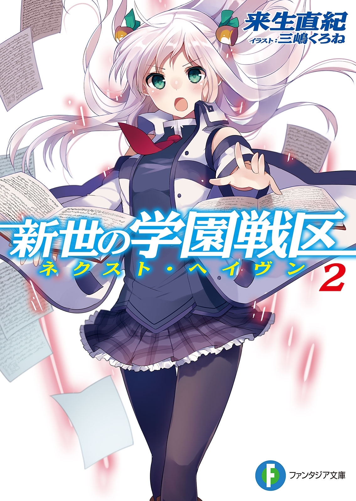 新世の学園戦区