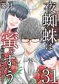 夜蜘蛛は蜜をすう~結婚詐欺師と堕ちる女~31