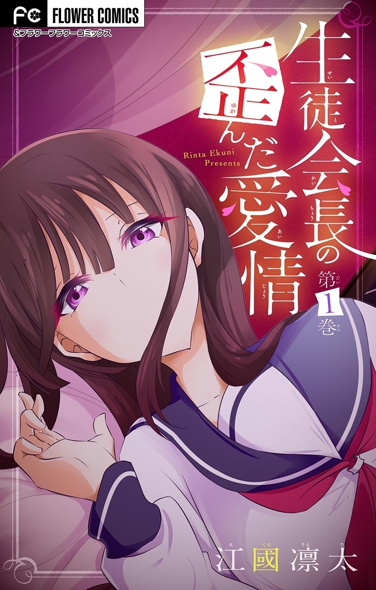 生徒会長の歪んだ愛情【マイクロ】【電子限定特典付】 1