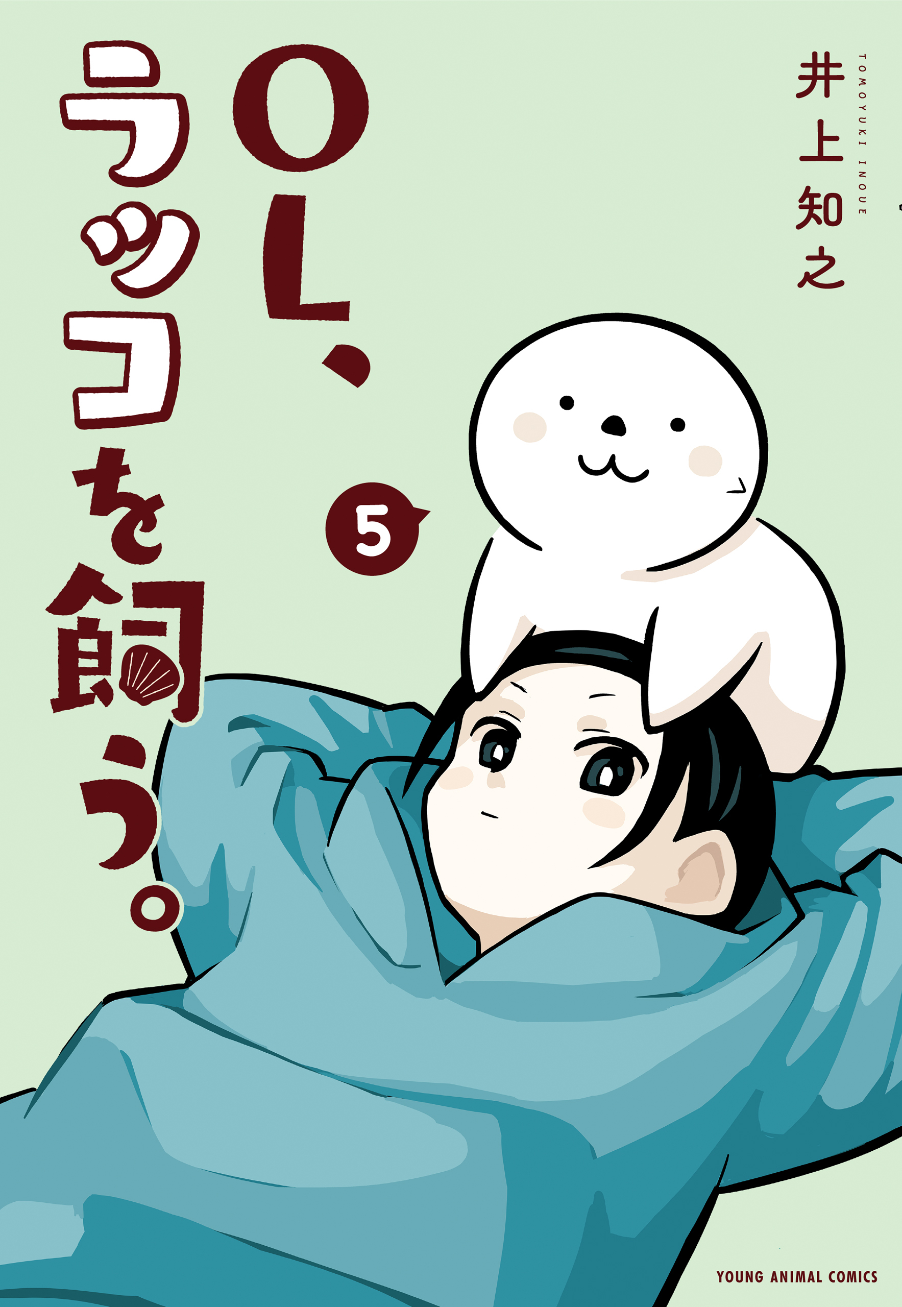 OL、ラッコを飼う。