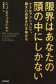 限界はあなたの頭の中にしかない