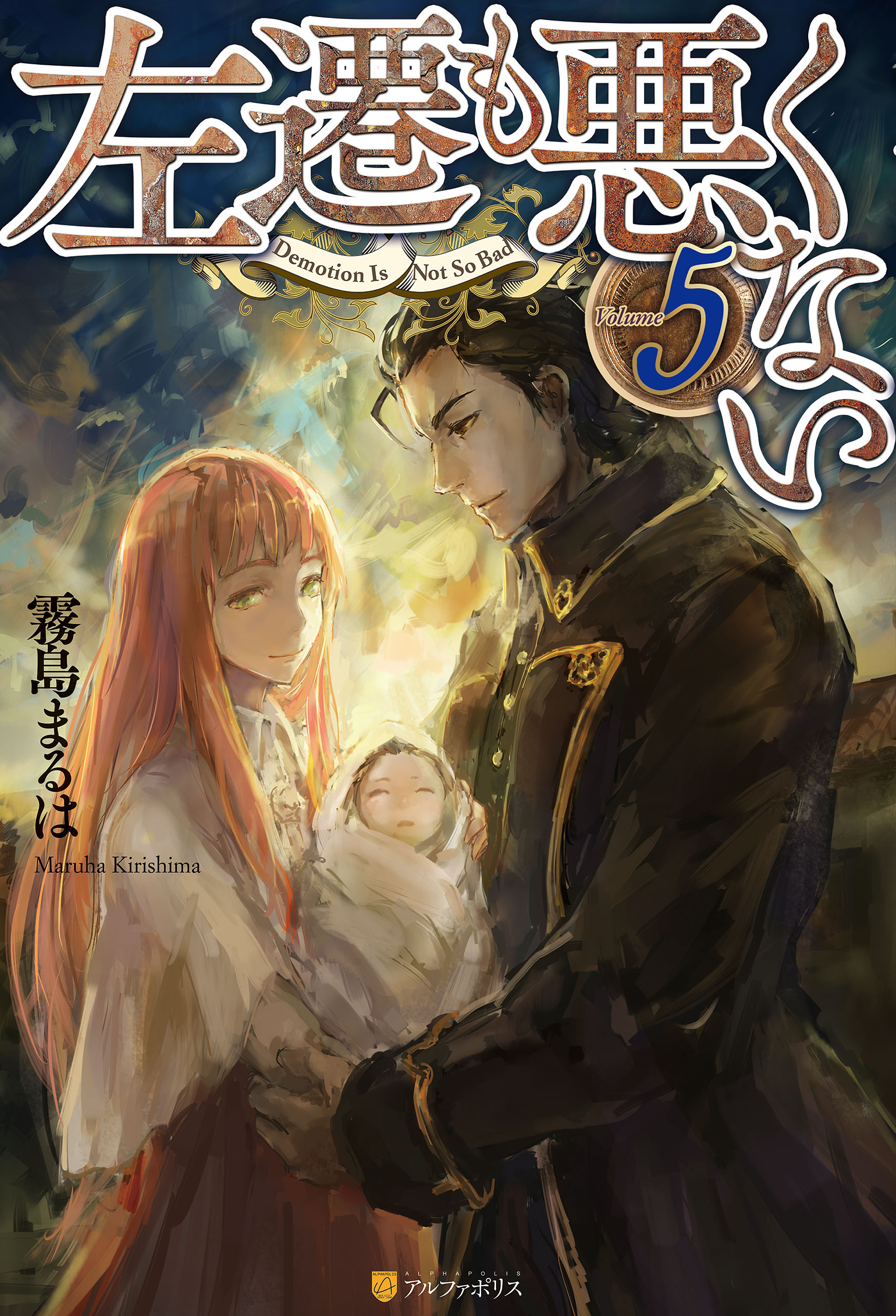 左遷も悪くない