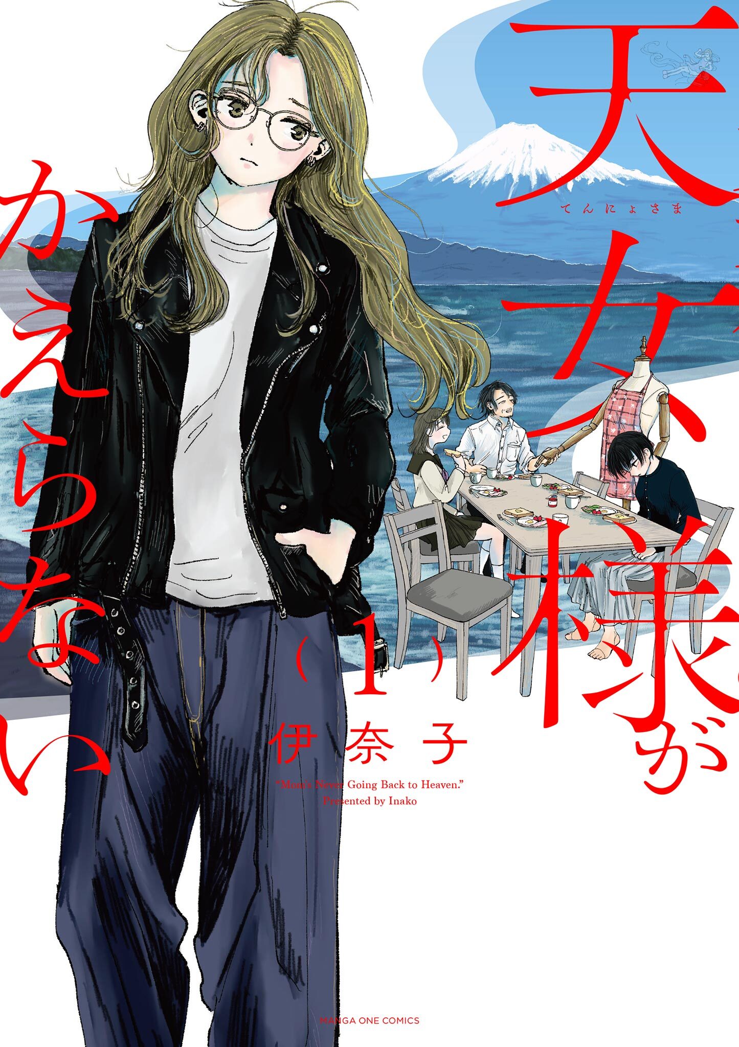 天女様がかえらない 1