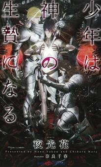 少年は神の生贄になる 【イラスト付】