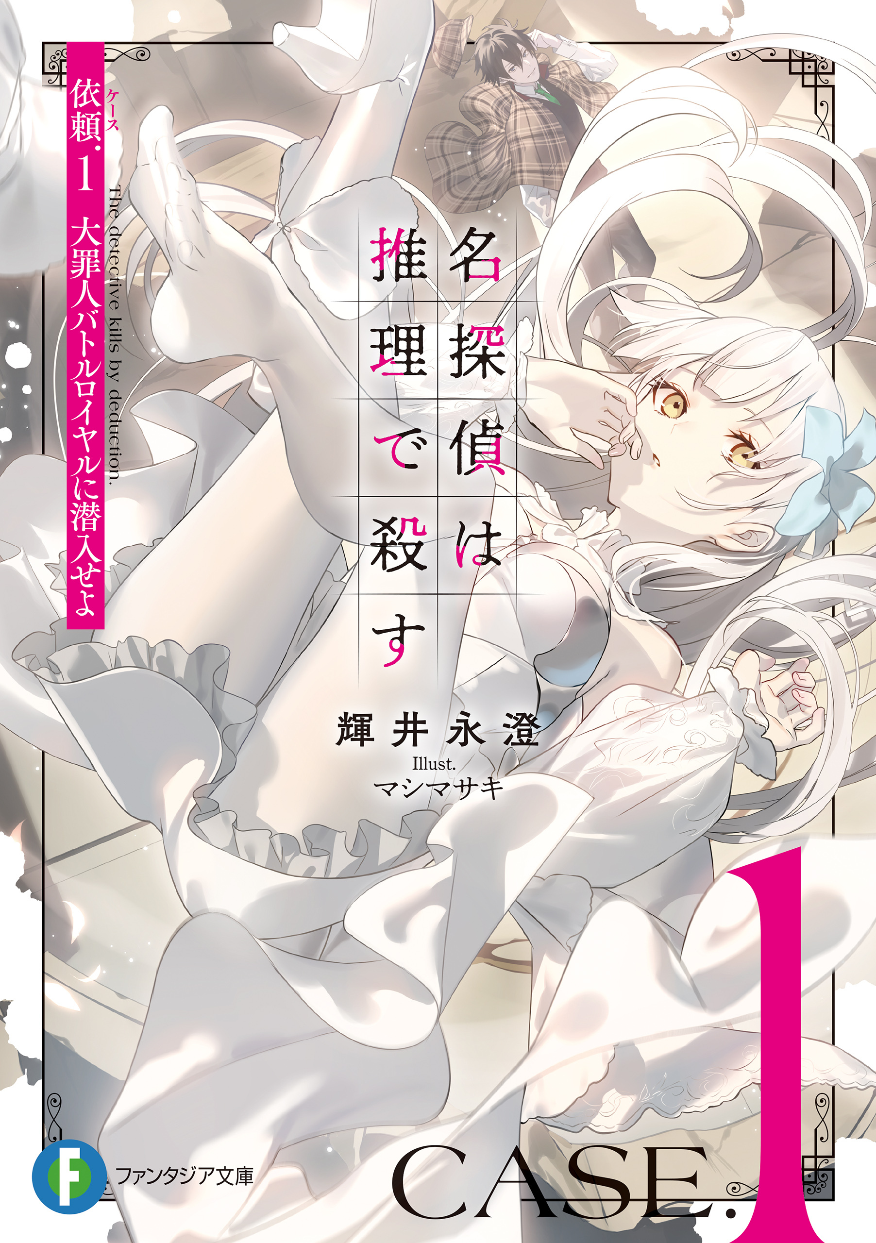 名探偵は推理で殺す