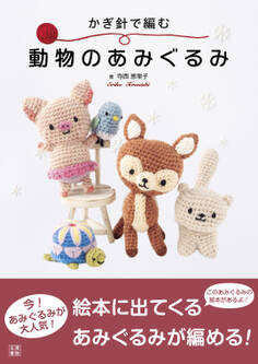 かぎ針で編む 動物のあみぐるみ