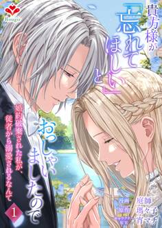 貴方様が「忘れてほしい」とおっしゃいましたので~婚約破棄された私が、従者から溺愛されるなんて~【合本版】1(ルージールコミックス)