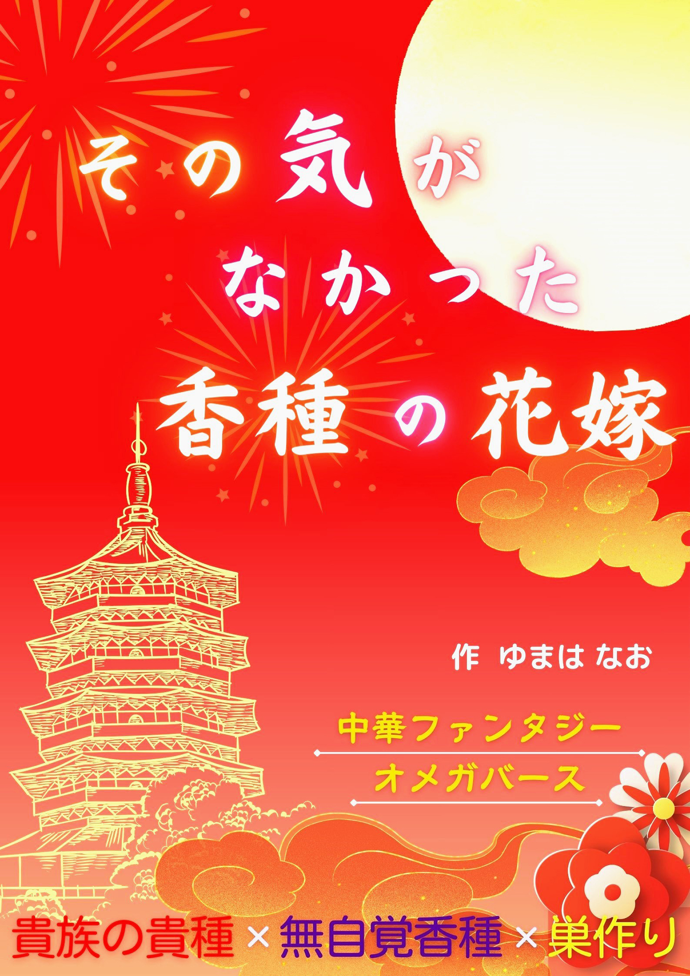 その気がなかった香種の花嫁