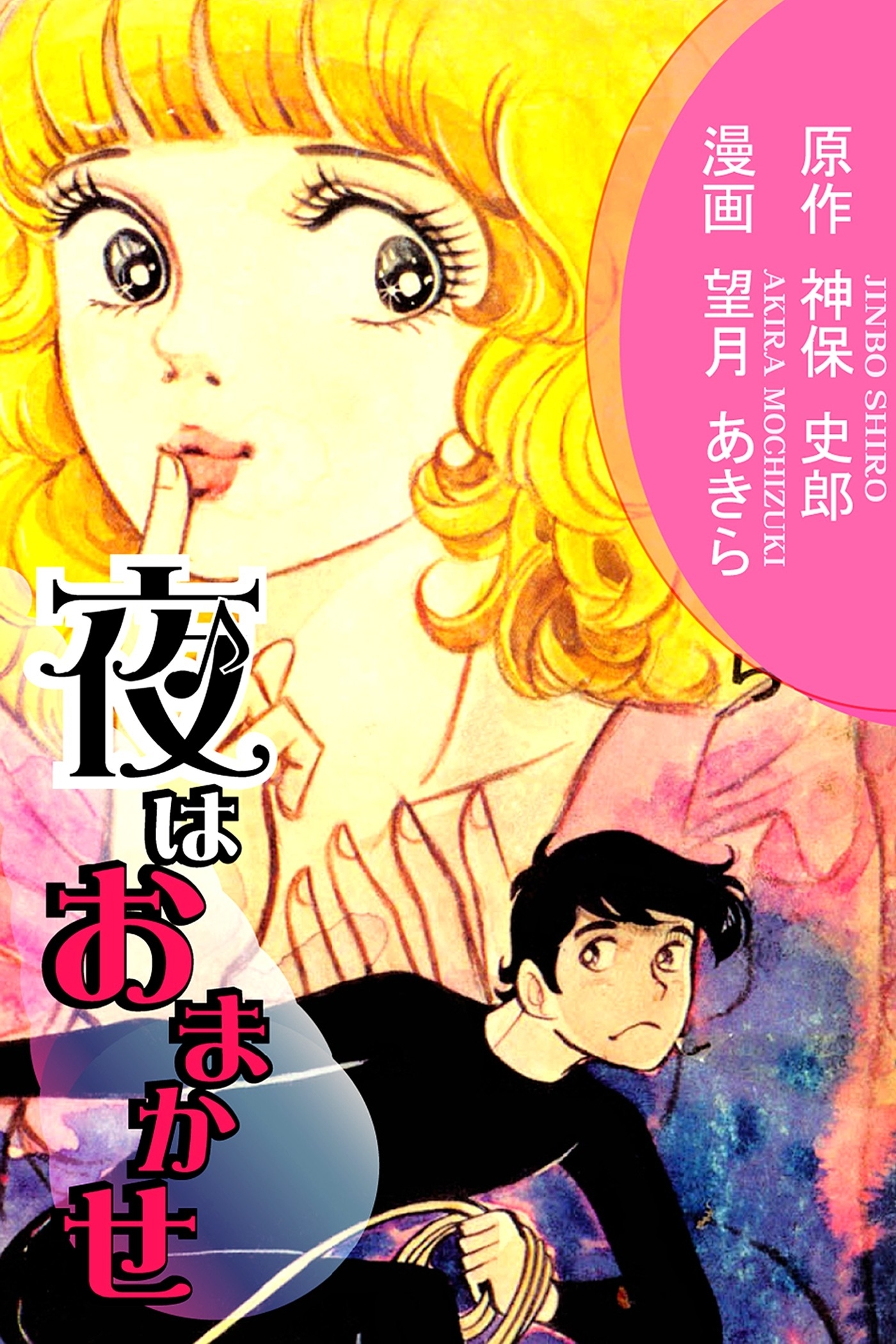 夜はおまかせ