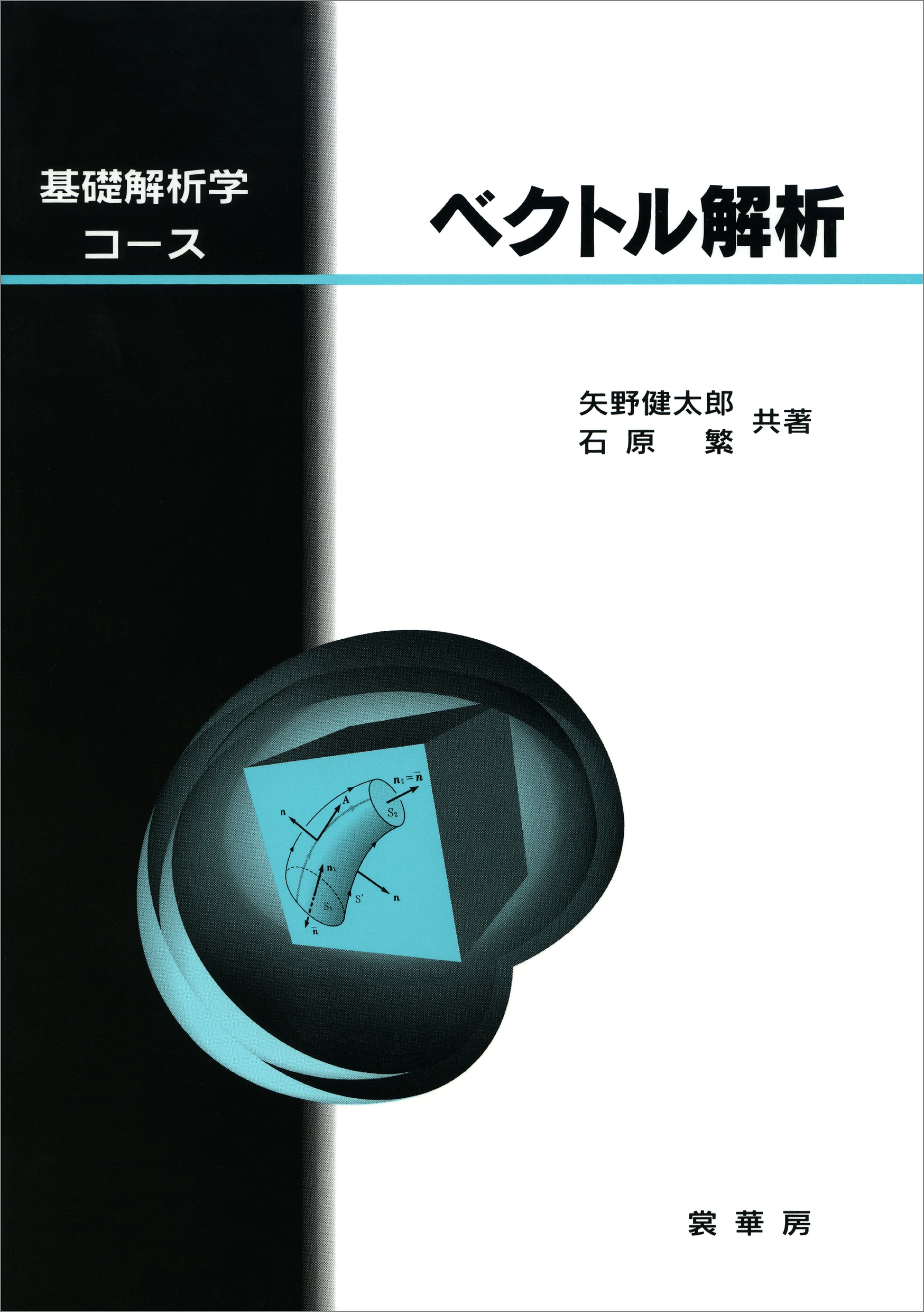 基礎解析学コース ベクトル解析