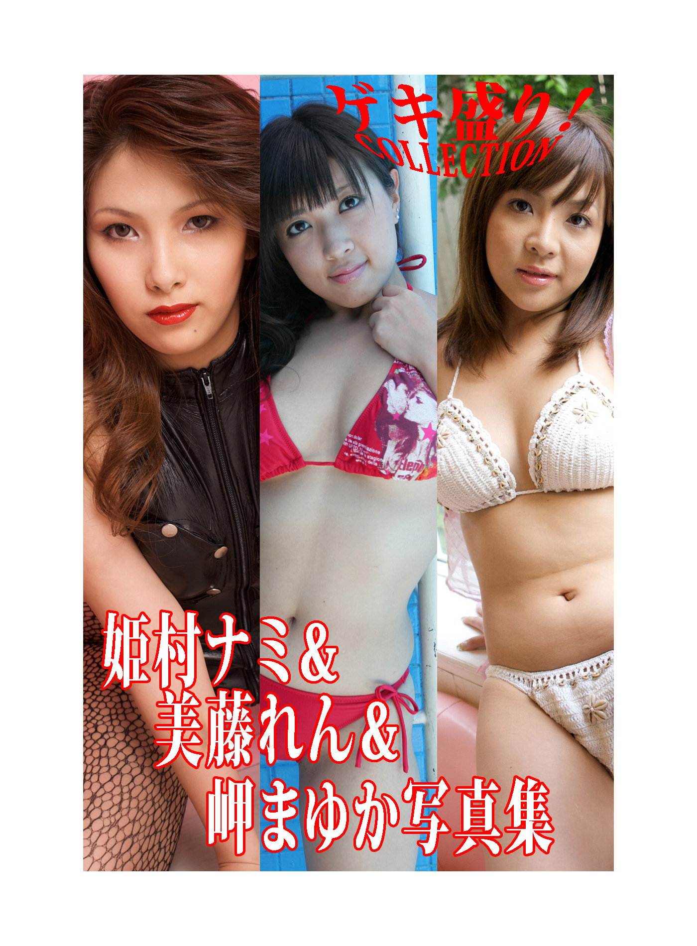 「ゲキ盛り！COLLECTION」姫村ナミ＆美藤れん＆岬まゆか写真集