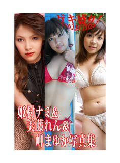 「ゲキ盛り!COLLECTION」姫村ナミ&美藤れん&岬まゆか写真集