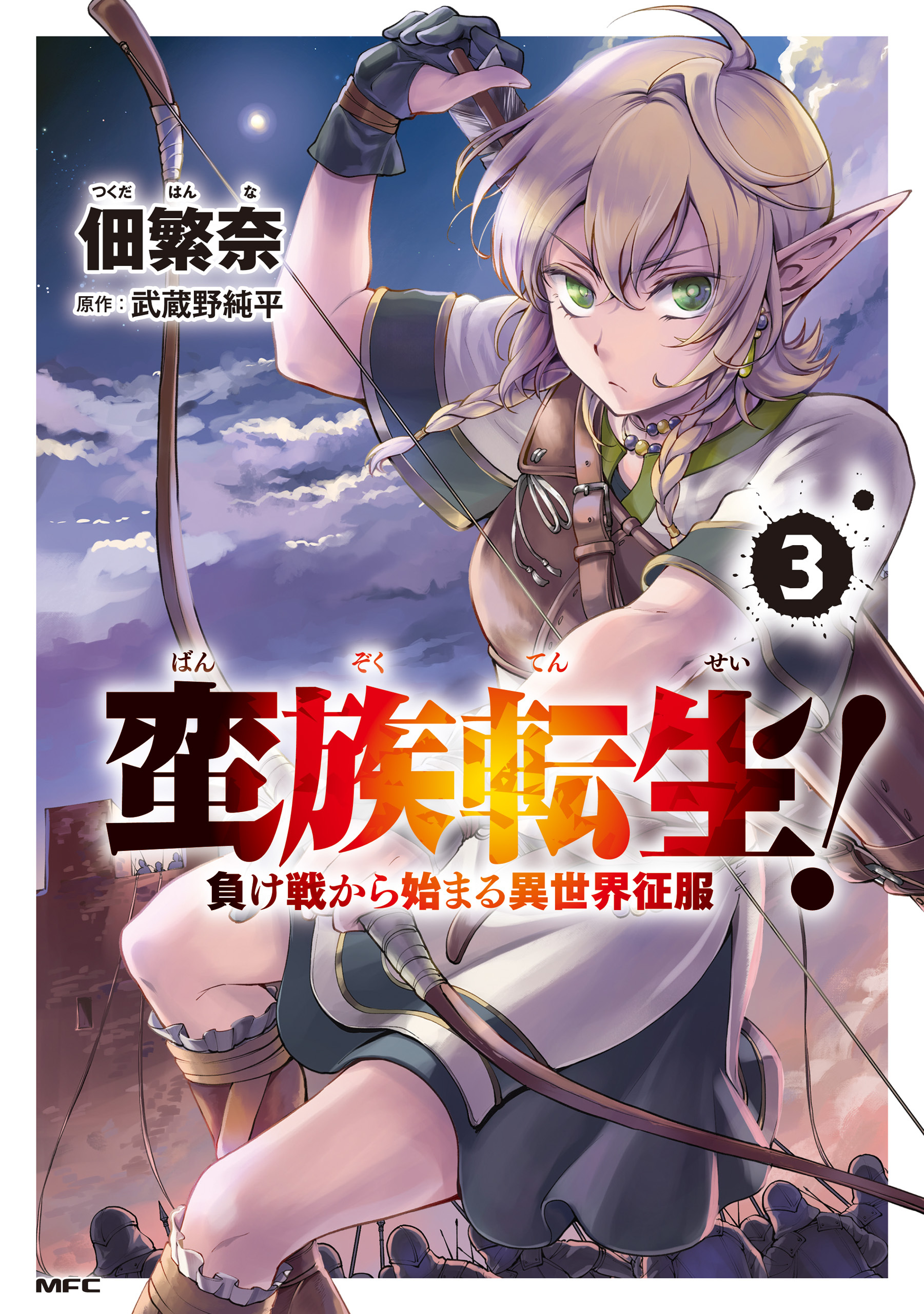 蛮族転生！ 負け戦から始まる異世界征服　3