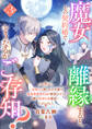 魔女との契約婚で離縁すると、どうなるかご存知?3~聖騎士(押しかけ旦那)と最強冒険者兄妹(精霊の子)と挑む深淵の森探索~