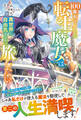 100年引きこもった転生魔女は異世界を自由気ままに旅したい【電子限定SS付き】