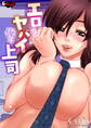 エロくてヤバイ俺の上司<デジタル修正版>