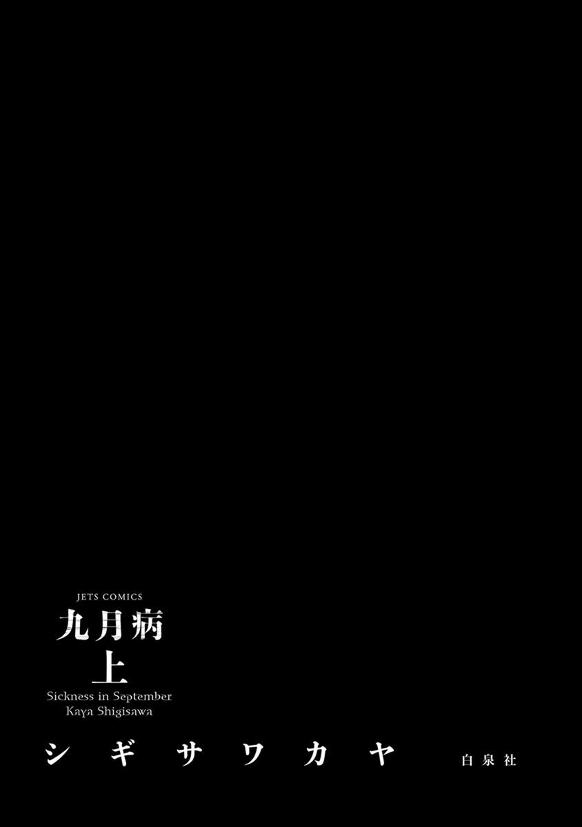 70以上 シギサワカヤ 九月病 ただの悪魔の画像