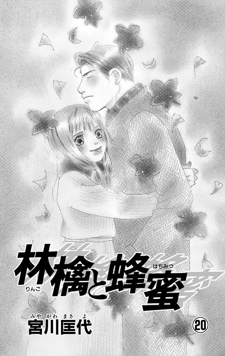 林檎と蜂蜜 無料 試し読みなら Amebaマンガ 旧 読書のお時間です