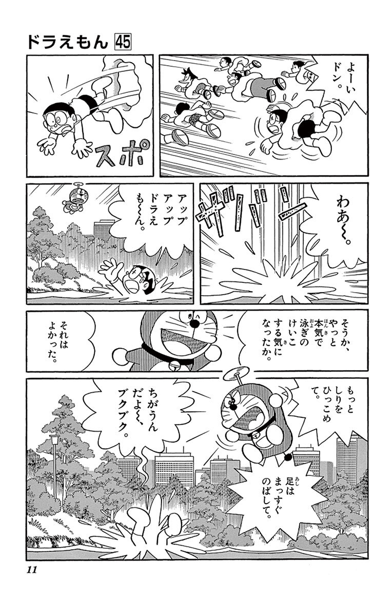 ドラえもん 45 Amebaマンガ 旧 読書のお時間です